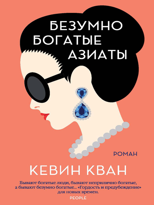 Title details for Безумно богатые азиаты by Кван, Кевин - Available